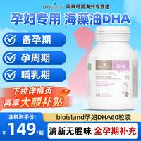 佰澳朗德 澳洲BioIsland佰澳朗德孕妇DHA海藻油胶囊60粒备孕孕期营养专用