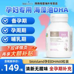 佰澳朗德 澳洲BioIsland佰澳朗德孕妇DHA海藻油胶囊60粒备孕孕期营养专用