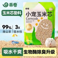 百亿补贴：乖卷 仓鼠玉米芯垫料吸水小颗粒金丝熊降温木屑夏天造景