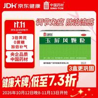 中国药材 玉屏风颗粒21袋/盒 非玉屏风口服液非阿胶黄芪精 益气补气血 提升免疫 不含糖儿童可用