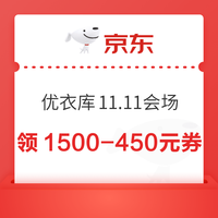 京东 优衣库11.11会场 领满1500-450元时尚消费券;满800-80元等服饰消费券;满200-25元等PLUS消费券等