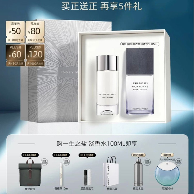 三宅一生 之盐淡香水 100ml（赠阳光薰衣草淡香水100ml）