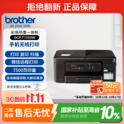兄弟 DCP-T735DW 彩色墨仓一体机 无线双面打印复印扫描