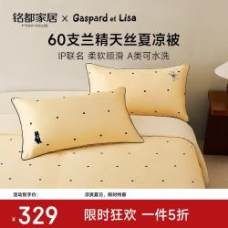 MIDO HOUSE 铭都&卡斯波和丽莎联名60支兰精天丝夏季凉感被 1.8m床笠四件套【夏被220*240】