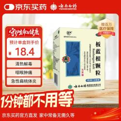 云南白药 板蓝根颗粒清热解毒凉血利咽咽喉肿痛口咽干燥（无蔗糖）3g*20袋/盒