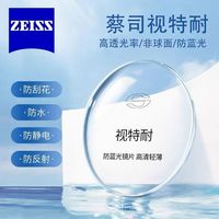 蔡司 视特耐 1.67超薄非球面树脂镜片*2片+送镜框一副多款可选（可升级精工/施洛华镜架）