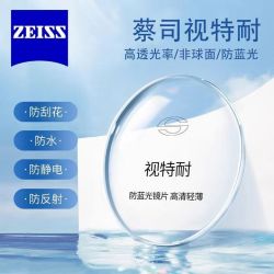 蔡司 视特耐 1.67超薄非球面树脂镜片*2片+送镜框一副多款可选（可升级精工/施洛华镜架）