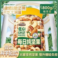 百亿补贴：三只松鼠 低GI每日坚果800g大罐装无果干混合果仁炒货