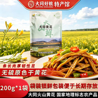 火山鲜（ICE IN HOT） 山西大同黄花菜 金针菜干煲汤火锅凉拌炒菜 大同特产 山西特产 大同黄花菜 200gX1袋