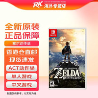 任天堂 Switch游戏卡带 NS游戏软件 switch1/2代通用 全新原装海外版 NS1塞尔达传说荒野之息中文
