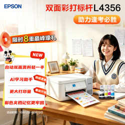 爱普生 L4356 墨仓式彩色一体机 自动双面 无线打印