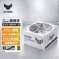 华硕 TUF 装弹手 850W EVO白色金牌全模组电源 ATX3兼容/PCB三防涂层/全模组设计/军规级电容