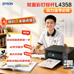 爱普生 L4358 墨仓式彩色一体机 自动双面 无线打印