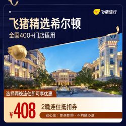 希尔顿品牌400+门店2晚连住通用券 至高可抵478元
