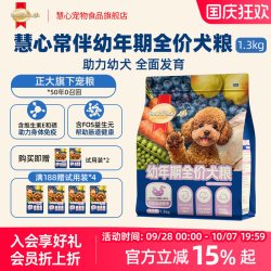 慧心 狗粮幼犬小型犬专用宠物食品比熊鸡肉果蔬肠胃健康1.3kg*4袋