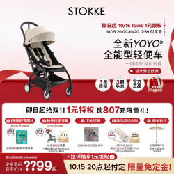 STOKKE YOYO5 全能型轻便车座椅遛娃婴儿车