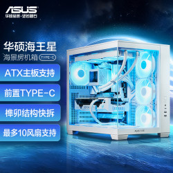 华硕 海王星 白色全视海景房机箱 Type-C版/双仓设计/支持360水冷/免工具拆卸/最大10风扇支持