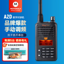 摩托罗拉 A2D 数字对讲机 大功率 数模两用 远距离手台