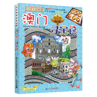 大中华寻宝记系列22·澳门寻宝记 儿童中国地理科普知识百科漫画书6-14岁儿童科普人文地理科普漫画小