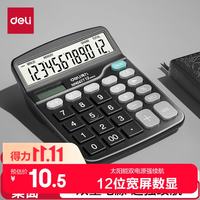 得力 双电源计算器