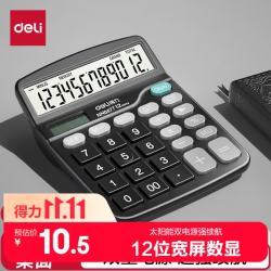 得力 双电源计算器