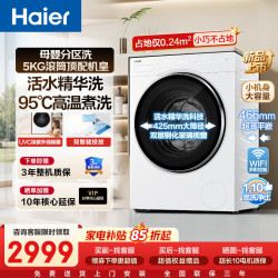 海尔 5KG迷你滚筒洗衣机全自动超薄平嵌除菌螨AI双智投+95℃高温煮洗+UVC紫外除菌 滚筒单洗