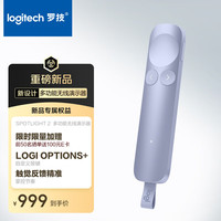 罗技 Spotlight2 无线演示器 触觉反馈 一键高亮 极光紫