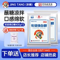 京糖白糖绵白糖优级食用独立小包装400g优质碳化家用炒菜红烧冲泡 绵白糖800g
