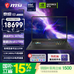 微星 泰坦18 2026 18英寸游戏本笔记本电脑(酷睿Ultra9-275HX RTX5070Ti 16G 1TB 2.5K/240Hz)