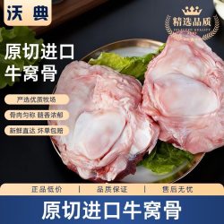 沃典 进口原切牛窝骨4斤