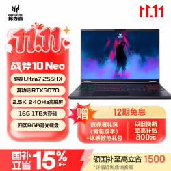 宏碁 掠夺者·战斧10 Neo 16英寸电竞旗舰游戏本电脑酷睿U7-255HX 16G 1T RTX5070 2.5K 240Hz 国补