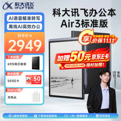 科大讯飞 智能办公本 Air3