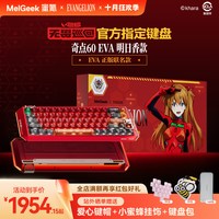 MelGeek 蜜氪Centauri奇点60EVA明日香联名限定礼盒款电竞磁轴键盘