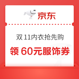 京东双11内衣服饰抢先购，领60元服饰品类券，可叠官方直降15%