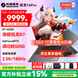 机械革命 蛟龙16Pro 5060游戏本旗舰5070/Ti锐龙R9HX学生设计极光X电竞笔记本电脑 锐龙R7 H255/RTX5050 16G-1T 热销款