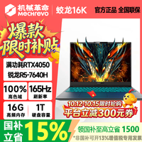 机械革命 蛟龙16pro 2026款16英寸旗舰满血5060/5070Ti笔记本电脑蛟龙16k/15k学生电竞游戏本 R5-7640H RTX4050 16G+1T 蛟龙16k 高清电竞屏