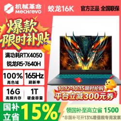 机械革命 蛟龙16pro 2026款16英寸旗舰满血5060/5070Ti笔记本电脑蛟龙16k/15k学生电竞游戏本 R5-7640H RTX4050 16G+1T 蛟龙16k 高清电竞屏