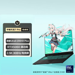 华硕 天选7 Pro 酷睿版 分期免息白条可选 2.5K 300Hz 16英寸游戏本笔记本电脑 U9-290HX Plus 16G 1T RTX5060  灰 全款