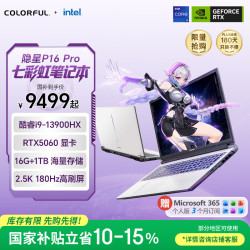 七彩虹 隐星P16 Pro 十三代酷睿版 16英寸 游戏本 白色（酷睿i9-13900HX、RTX 5060、16GB、1TB、2560*1600、180Hz）