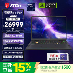 微星 泰坦18Pro锐龙版 18英寸游戏本笔记本电脑（锐龙9 9955HX3D RTX5080 32G 1TB 2.5K240Hz）