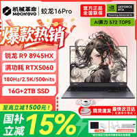 机械革命 蛟龙16Pro游戏本 2026新款锐龙R9HX苍龙16Ultra RTX5060/5070/5070Ti显卡 学生电竞办公笔记本电脑 蛟龙16Pro/R9-8945HX/5060/16G+2TB/180Hz灰 高配置高性能-品质之选