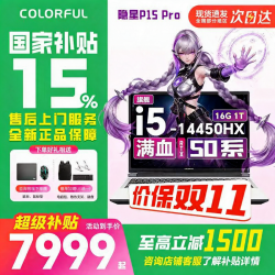 七彩虹 隐星P15Pro/G15新款50系游戏本  酷睿14代 学生超值性价比 RTX5050电竞独显 高刷 办公笔记本电脑 隐星-14450HX-5050/16G 1T 白 15.6英寸|电竞高刷屏