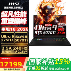 微星 泰坦18高性能游戏本笔记本电脑全新酷睿U9 满血独显5070Ti 5080 18英寸 泰坦18 2026丨U9-275HX 满血5070Ti丨16G 1T