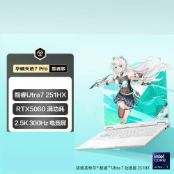 华硕 天选7 Pro 酷睿版分期免息白条可选  2.5K 300Hz 16英寸游戏本笔记本电脑 U7-251HX 16G 1T RTX5060 青 白条24期分期