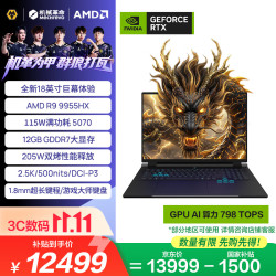 机械革命 苍龙18 Pro 18英寸 黑色（锐龙R9-9955HX、RTX5070、16GB、1TB、2560*1600、180hz）