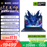 机械革命 苍龙16 Ultra  16英寸旗舰游戏本笔记本电脑(R9-9955HX 32G 2T RTX5080 2.5K 300Hz) RTX5080