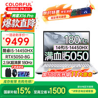 七彩虹 将星X16 Pro AI语音开机16英寸游戏本  Ultra7 255HX/RTX5060高性能电竞笔记本电脑 i5-14450HX/RTX5050/16G+512G_标配