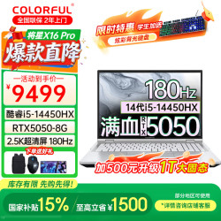 七彩虹 将星X16 Pro AI语音开机16英寸游戏本  Ultra7 255HX/RTX5060高性能电竞笔记本电脑 i5-14450HX/RTX5050/16G+512G_标配