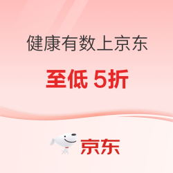 京东健康双11，健康有数真5折