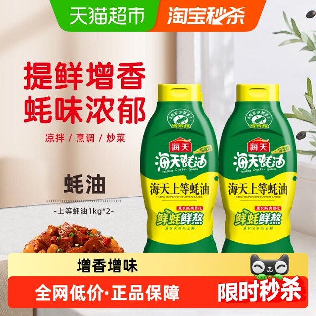 海天 上等蚝油1kgx2瓶挤挤瓶火锅调料家用商用鲜味调味品提鲜蚝汁